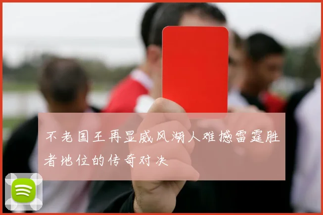 不老国王再显威风湖人难撼雷霆胜者地位的传奇对决