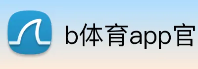 b体育app官网登录入口 Logo